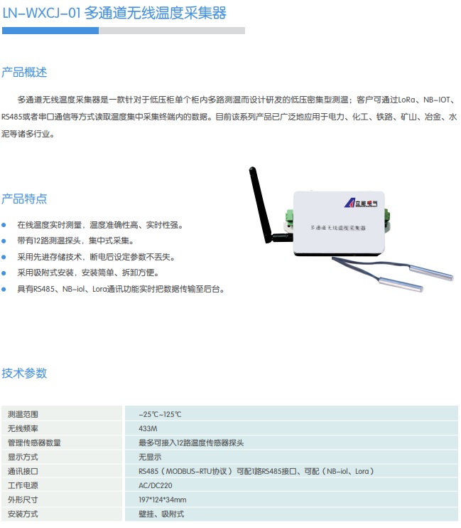 LN-WXCJ-01 多通道無線溫度采集器